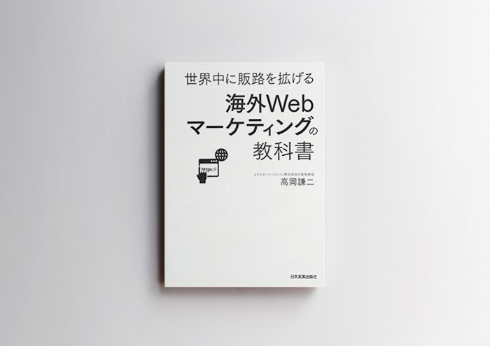 海外Webマーケティングの教科書